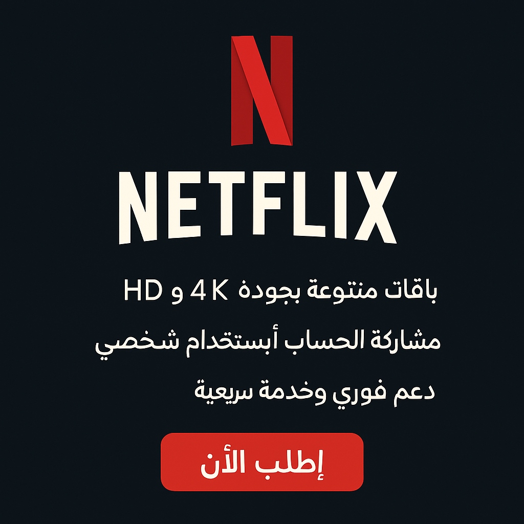 اشتراك نتفليكس لمدة سنة كاملة