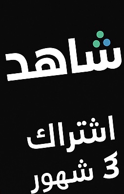اشتراك شاهد VIP لمدة 3 شهور(افلام مسلسلات) 