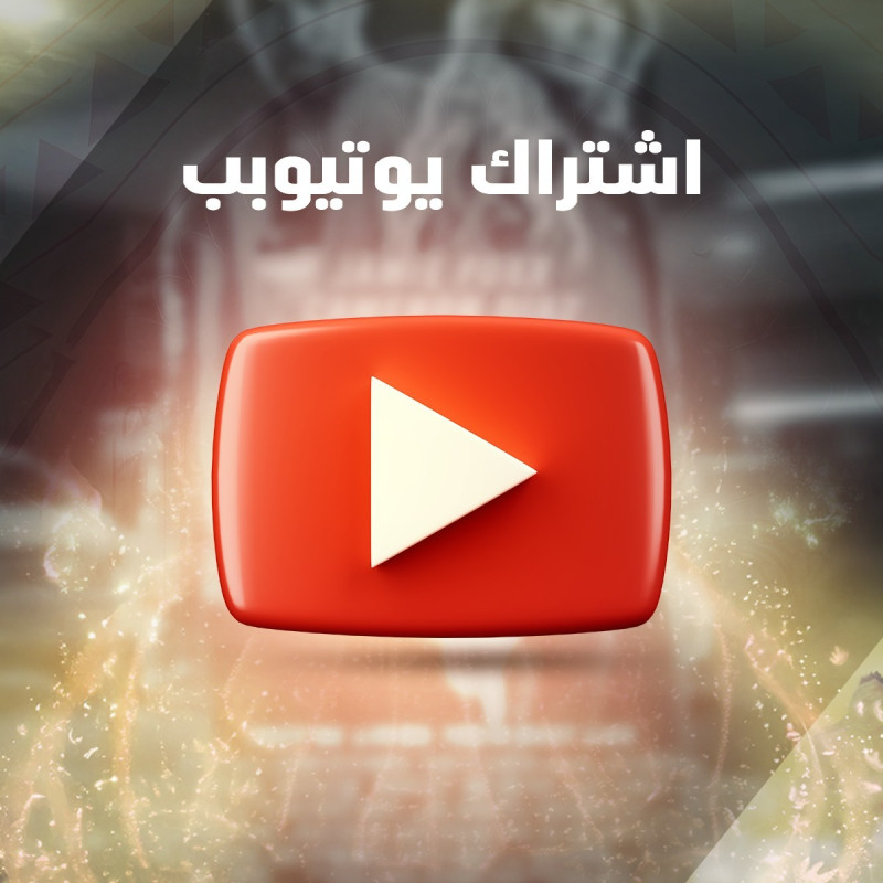 اشتراك يوتيوب بريميوم لمدة سنة كاملة