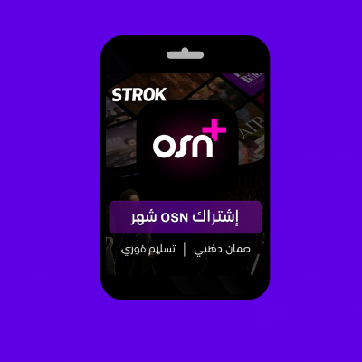 اشتراك osn شهر ملف خاص ضمان ذهبي