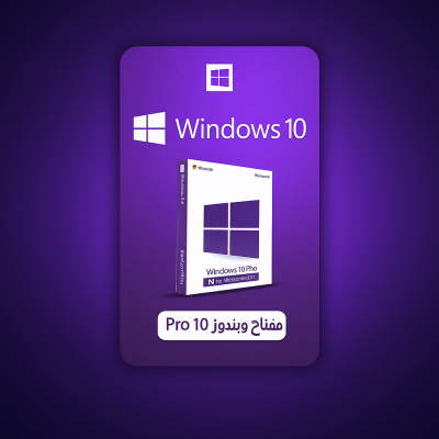 مفتاح ويندوز 10 برو مدى الحياة تسليم فوري ضمان ذهبي
