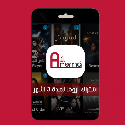 اشتراك اروما لمدة 3 اشهر ضمان ذهبي