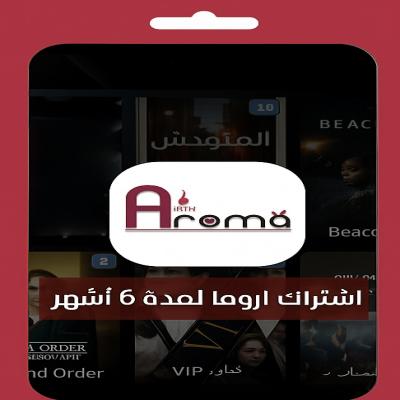 اشتراك اروما لمدة 6 شهور ضمان ذهبي