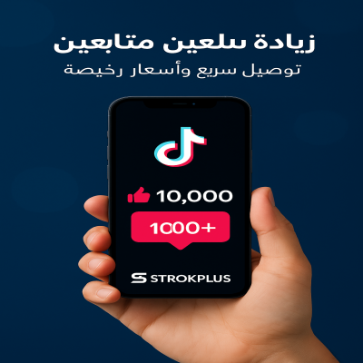 متابعين تيك توك حقيقيين | توصيل فوري