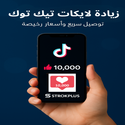 لايكات تيك توك حقيقية | تفاعل عالي 